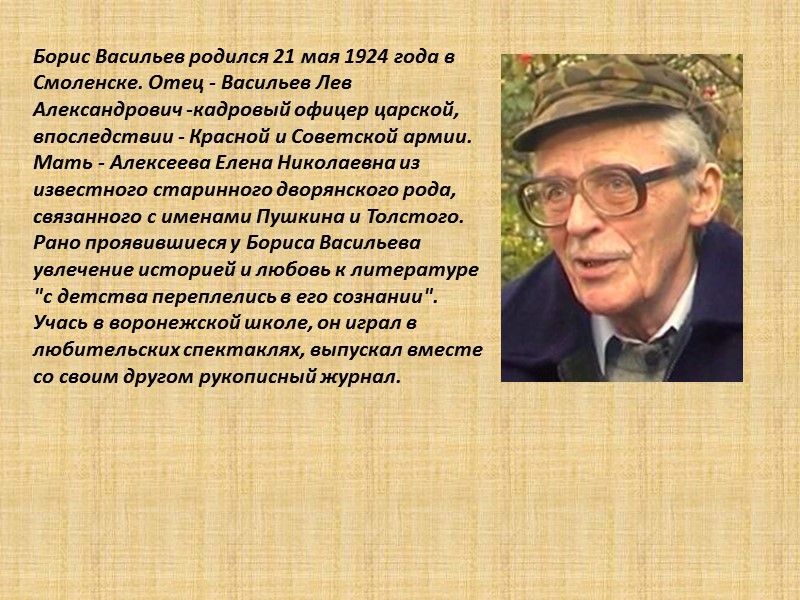 Борис Васильев родился 21 мая 1924 года в Смоленске. Отец - Васильев Лев Александрович